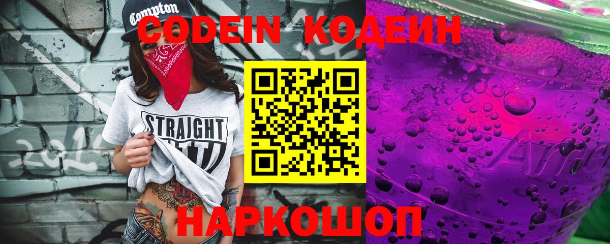 Codein напиток Lean (лин) Сафоново